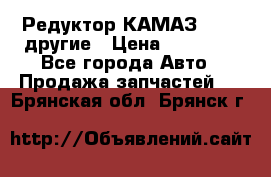 Редуктор КАМАЗ 46,54,другие › Цена ­ 35 000 - Все города Авто » Продажа запчастей   . Брянская обл.,Брянск г.
